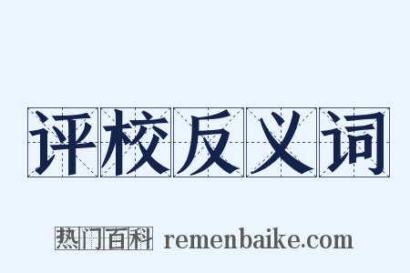 评校反义词是什么意思的图片